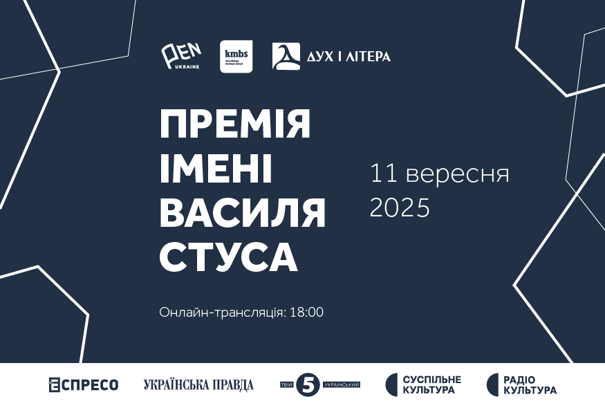11 вересня стане відомим імʼя лауреата Премії імені Василя Стуса 2025 року