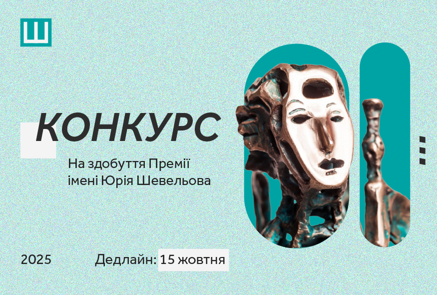 Український ПЕН оголошує конкурс на здобуття Премії Шевельова за 2025 рік