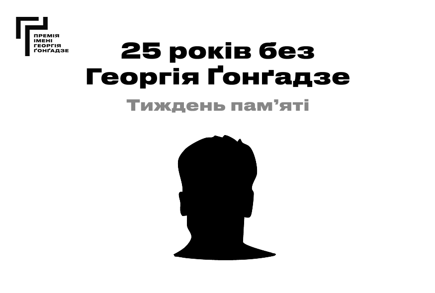 25 років без Георгія Ґонґадзе. Програма Тижня пам’яті