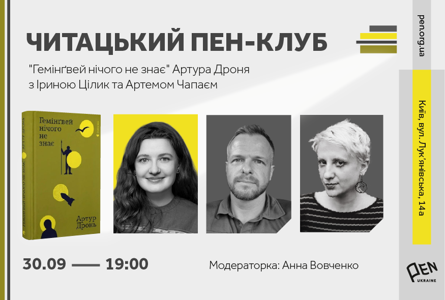 Читацький ПЕН-клуб. Збірка короткої прози Артура Дроня 