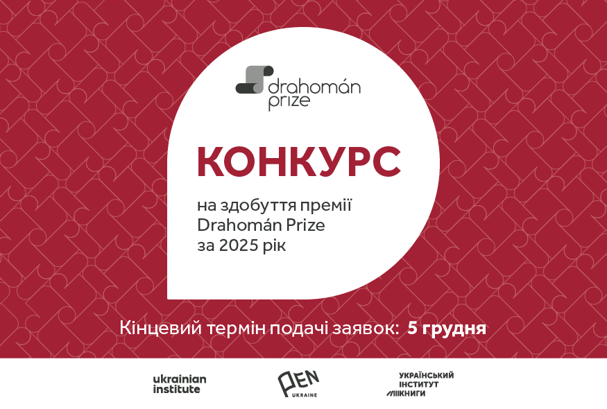 Розпочався конкурс на здобуття премії Drahomán Prize за 2025 рік