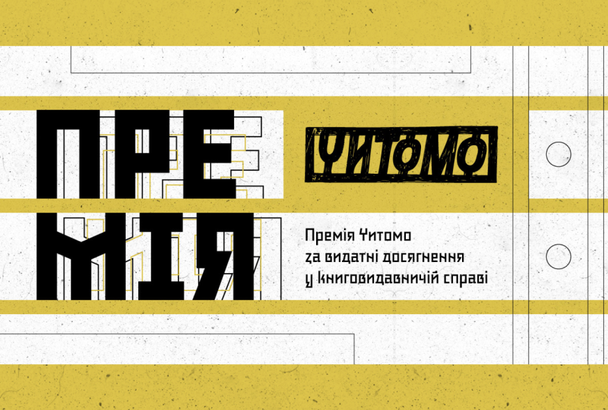 Стартував прийом заявок на Премію Читомо-2025 за видатні досягнення у книговиданні