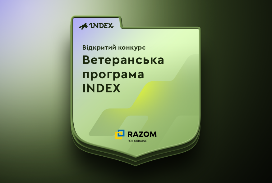 Відкритий конкурс на Ветеранську програму INDEX
