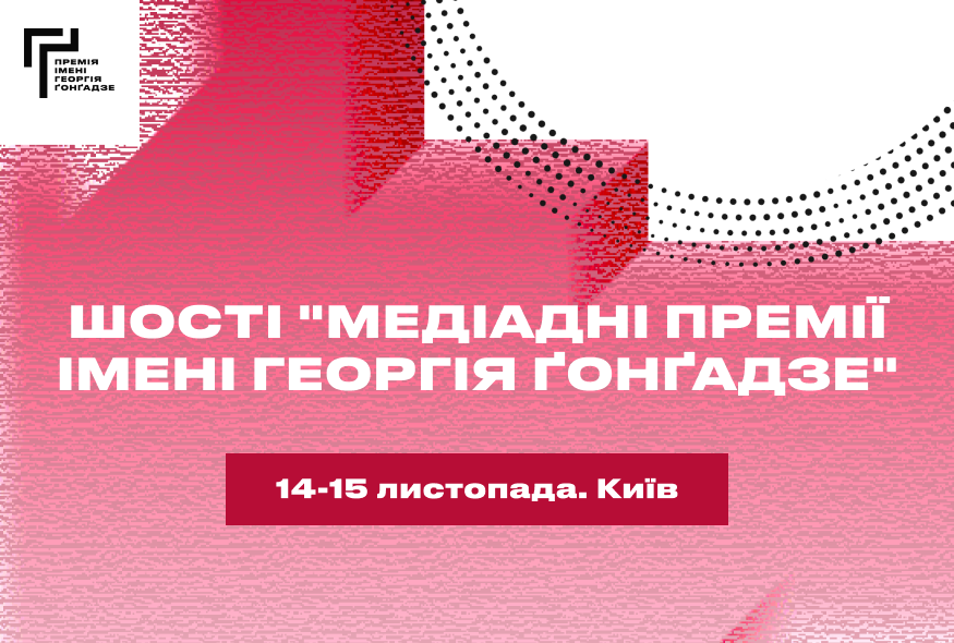 Шості Медіадні Премії імені Георгія Ґонґадзе: 14–15 листопада, Київ
