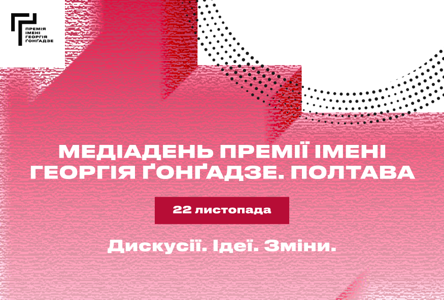 Медіадень Премії імені Георгія Ґонґадзе у Полтаві
