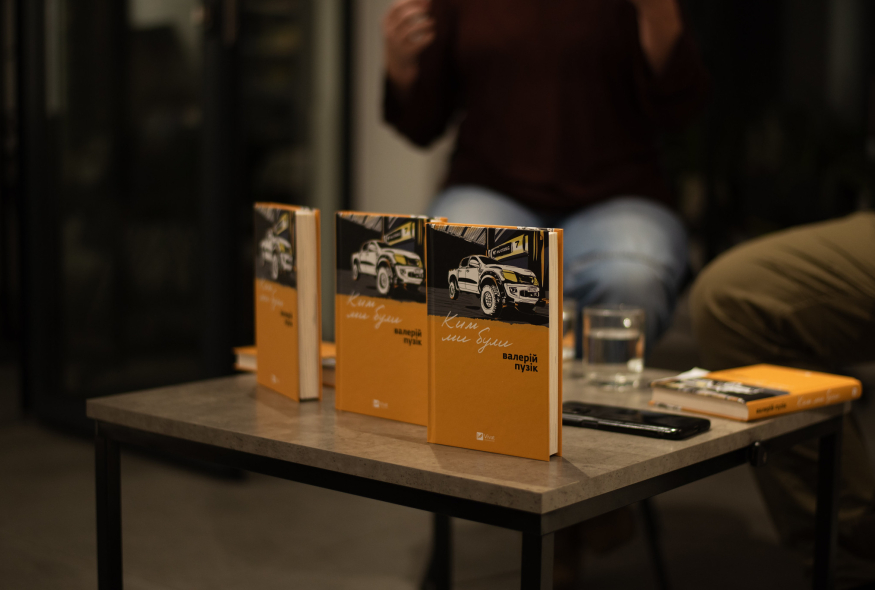 "Ким ми були": відбулися презентація книжки та відкриття виставки ілюстрацій Валерія Пузіка