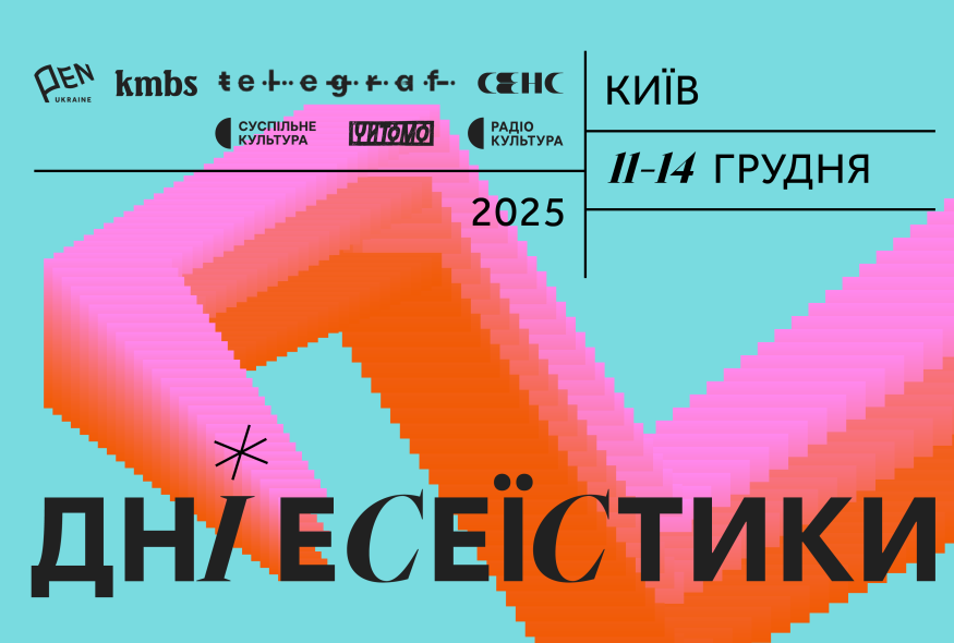У Києві відбудеться сьомий фестиваль "Дні есеїстики"