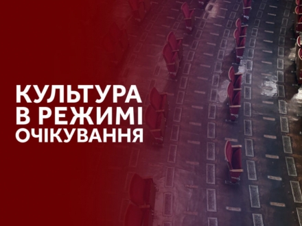 2020/2021 PEN Ukraine focus theme: Culture on the waiting list