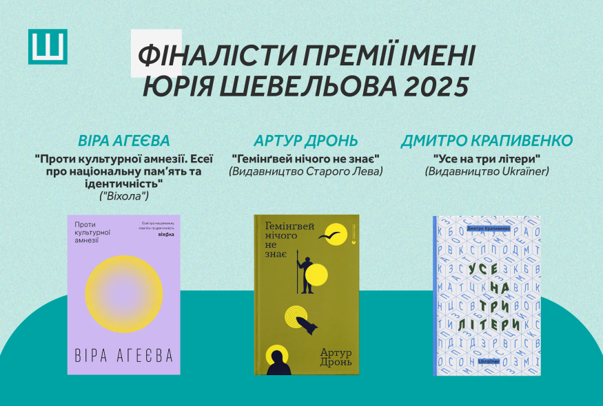 Премія імені Юрія Шевельова 2025: Стали відомі імена фіналістів та володарки Спецвідзнаки Капітули