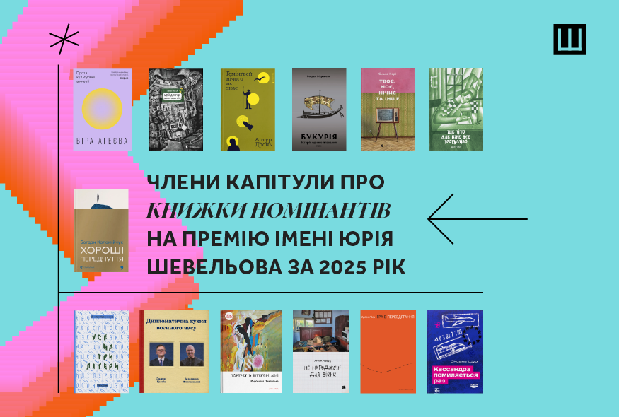 Живий досвід війни: члени Капітули про книжки номінантів на Премію імені Юрія Шевельова 2025 року