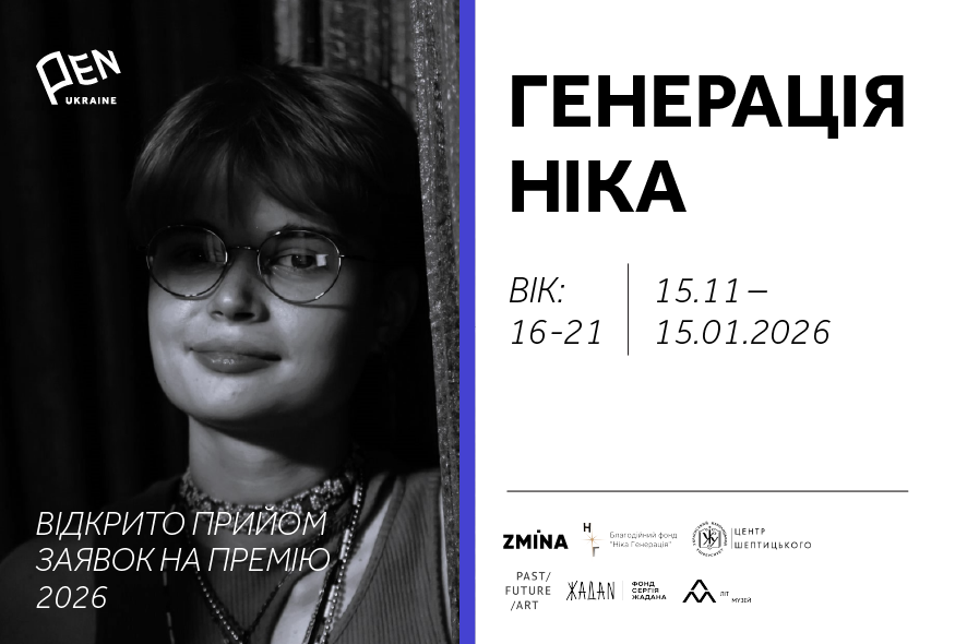Триває прийом заявок на щорічну премію 