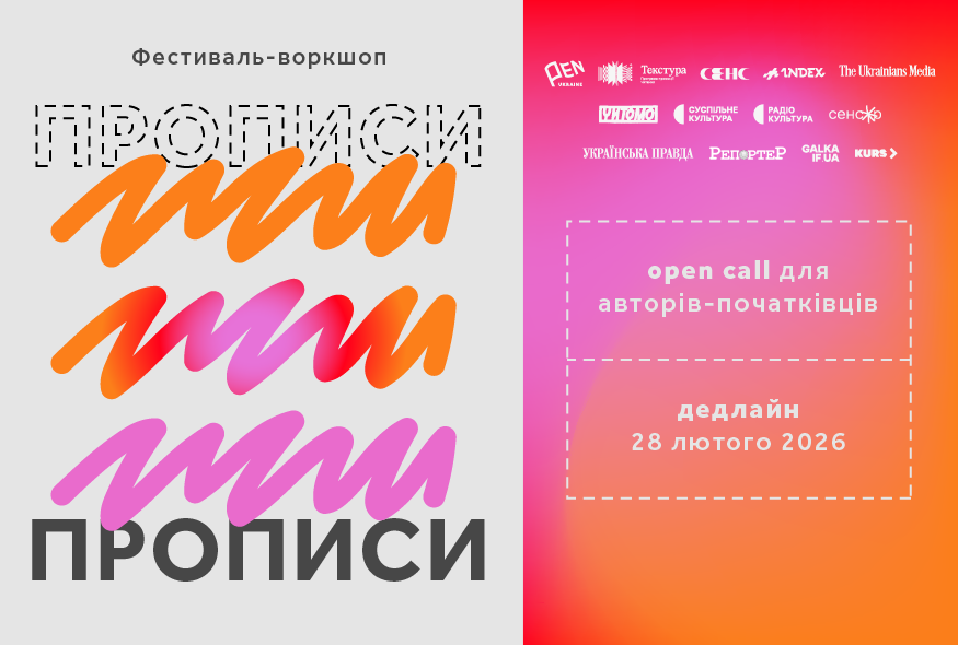 Умови участі у фестивалі-воркшопі для молодих авторів "Прописи"-2026