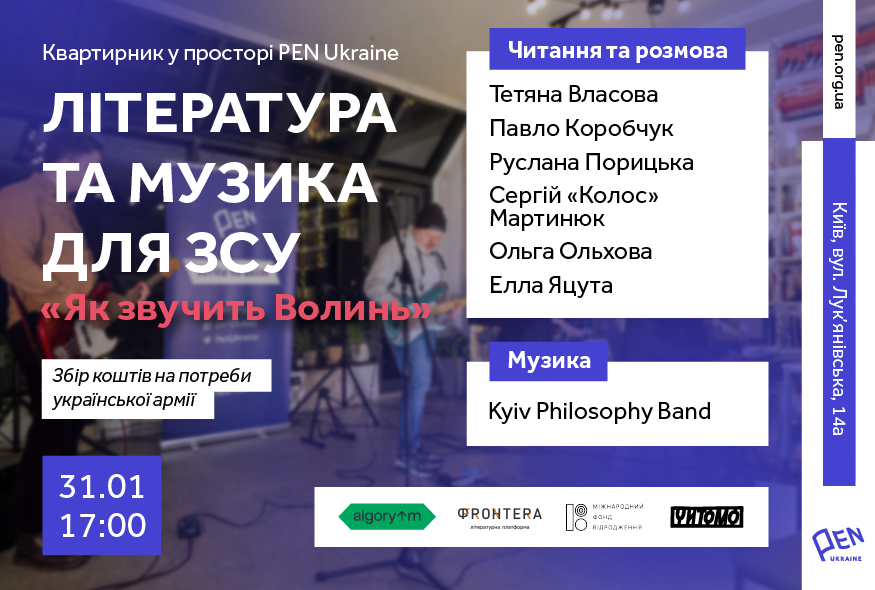 31 січня у київському просторі PEN Ukraine відбудеться квартирник 