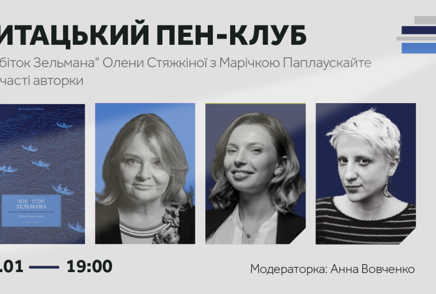 Читацький ПЕН-клуб. Роман Олени Стяжкіної 