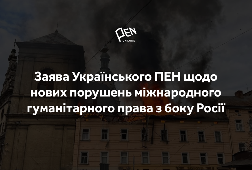 Заява Українського ПЕН щодо нових порушень міжнародного гуманітарного права з боку Росії