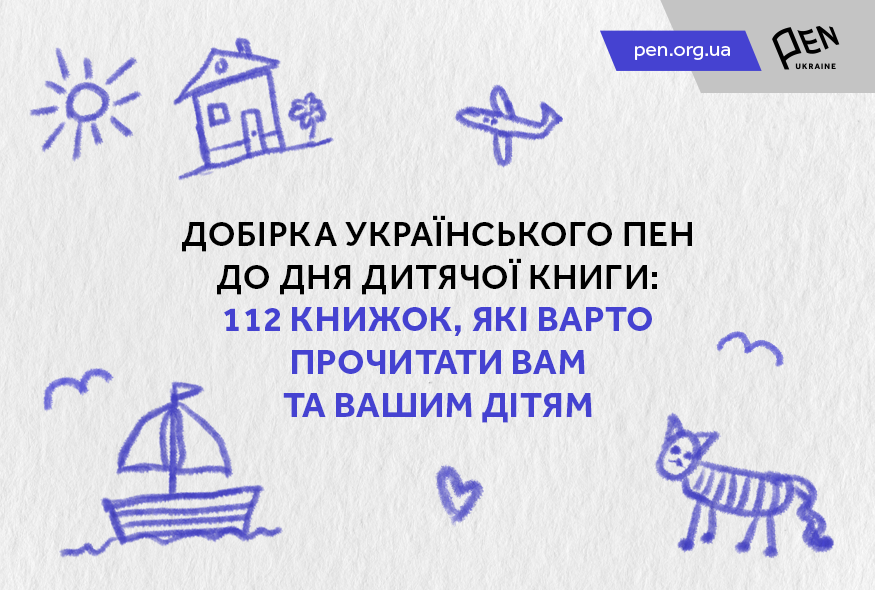 Добірка Українського ПЕН до Дня дитячої книги: 112 сучасних книжок, які варто прочитати вам та вашим дітям