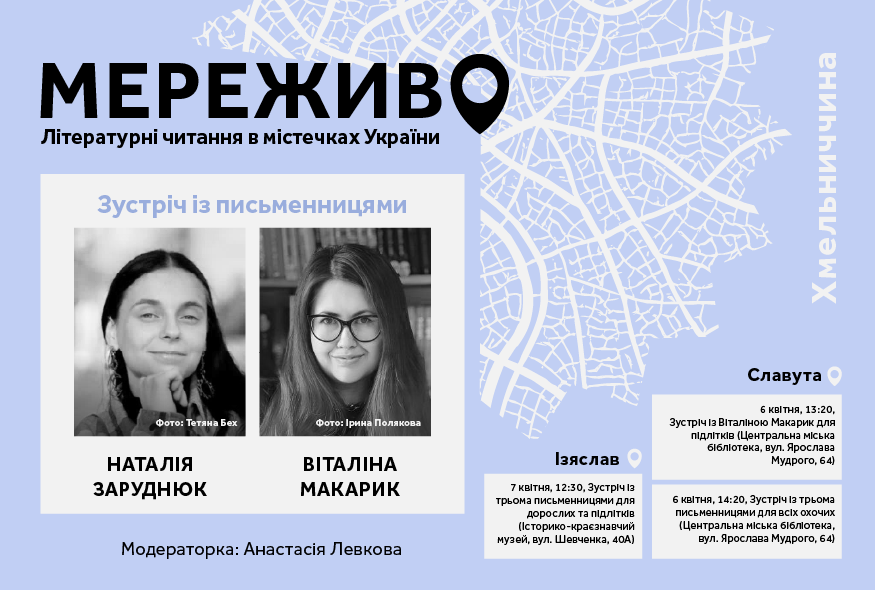 Проєкт "Мереживо" вирушає на Хмельниччину