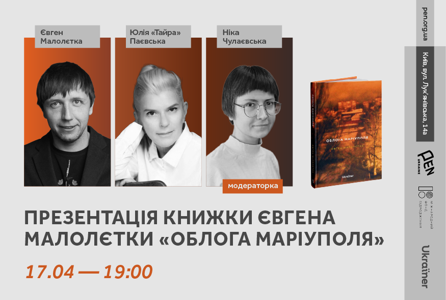 Презентація книжки Євгена Малолєтки 