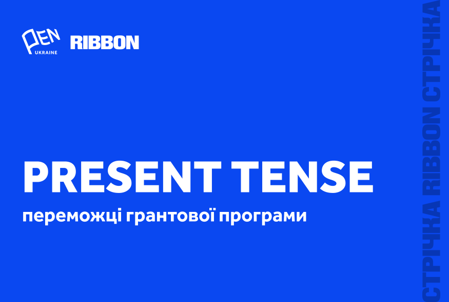 10 winning projects of the Present Tense grant program announced by PEN Ukraine