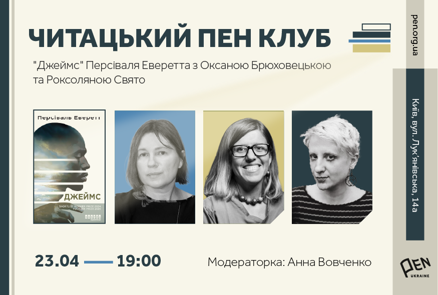 Читацький ПЕН-клуб. Роман Персіваля Еверетта 