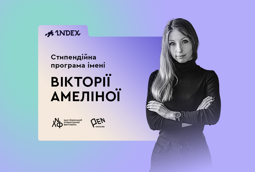 Стипендійна програма імені Вікторії Амеліної