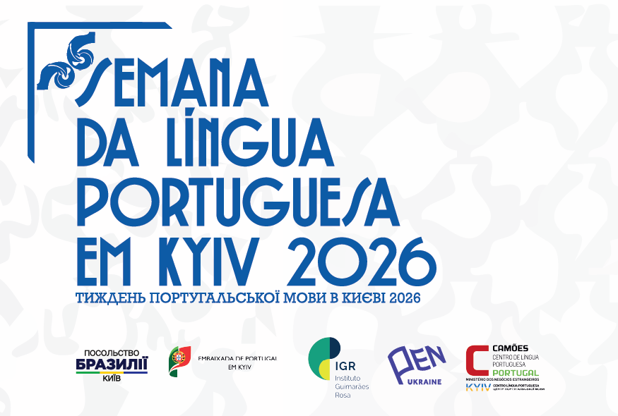 День португальської мови в Україні: відкрита зустріч