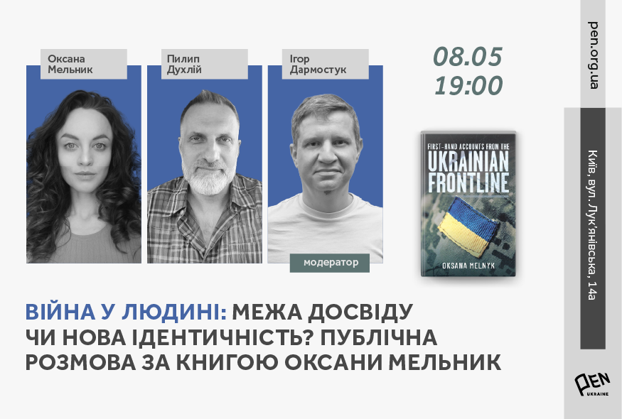 Публічна розмова за книгою Оксани Мельник "First-Hand Accounts from the Ukrainian Frontline" — 