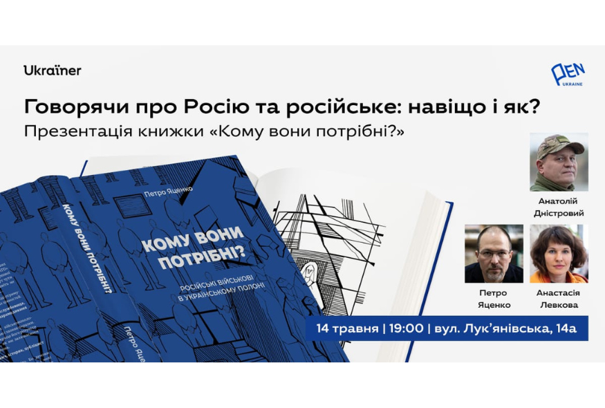 Презентація книжки “Кому вони потрібні?” Петра Яценка