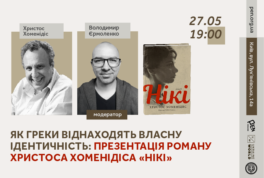 Як греки віднаходять власну ідентичність: презентація роману Христоса Хоменідіса "Нікі"