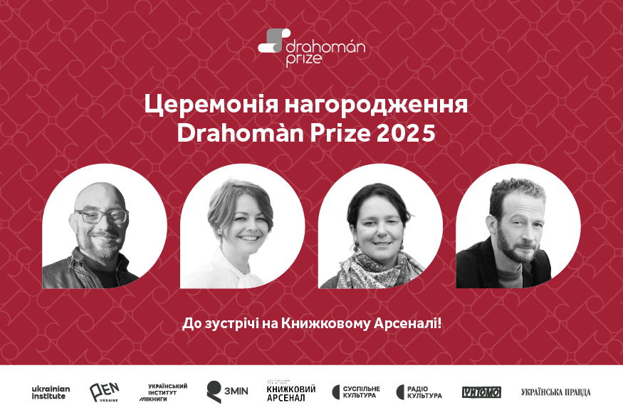 Drahomàn Prize-2025: коли і де відбудеться церемонія нагородження премії