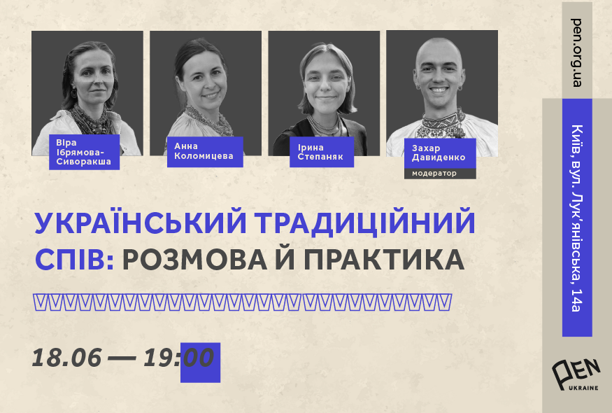 Український традиційний спів: розмова й практика