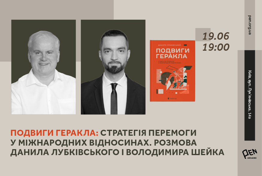Подвиги Геракла. Стратегія перемоги у міжнародних відносинах