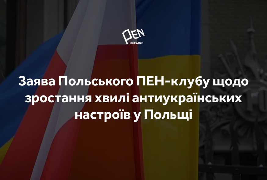 Заява Польського ПЕН-клубу щодо зростання хвилі антиукраїнських настроїв у Польщі