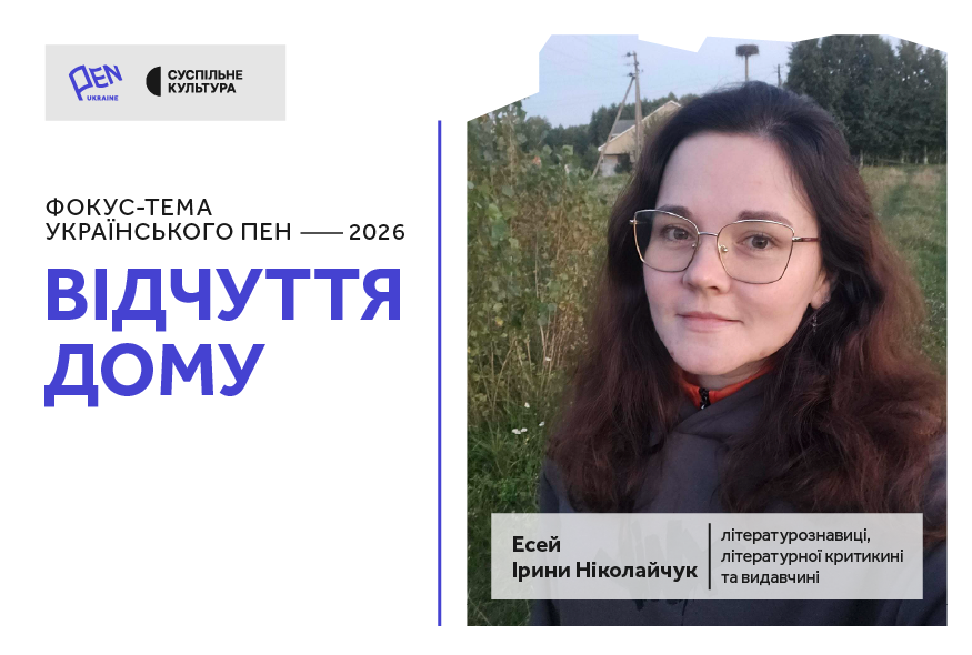 "Родовий. Знахідний". Ірина Ніколайчук про відчуття дому
