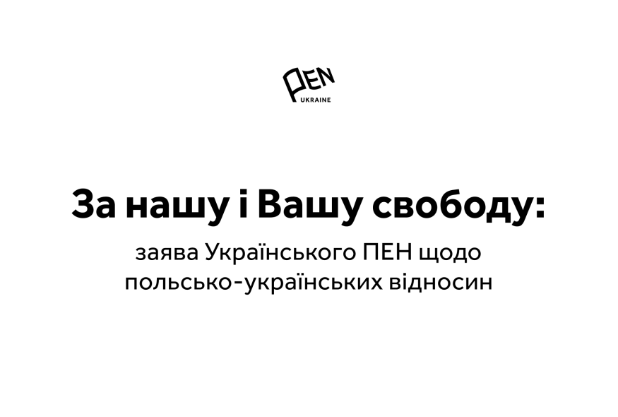 За нашу і Вашу свободу: заява Українського ПЕН щодо польсько-українських відносин