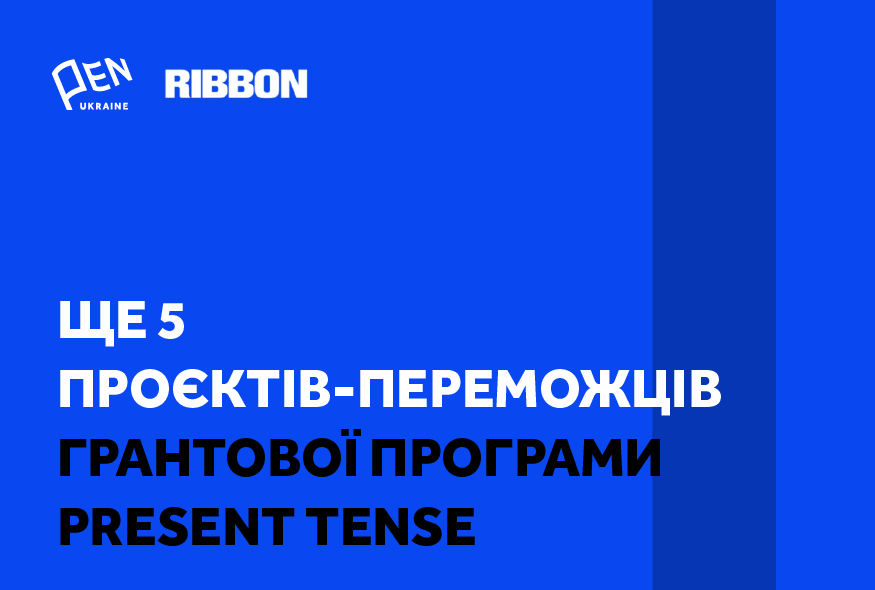 RIBBON International та Український ПЕН обрали ще 5 проєктів-переможців грантової програми Present Tense, що стала можливою завдяки RIBBON International