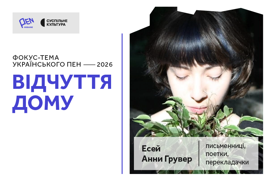 "Нізвідки в нікуди": Анна Грувер про відчуття дому