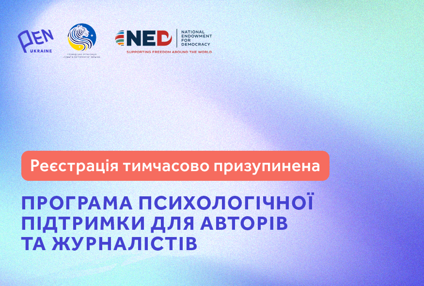 UPD: Програму тимчасово призупинено! Український ПЕН запускає програму психологічної підтримки для авторів та журналістів