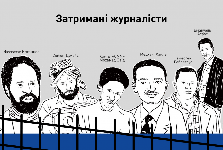 "Коли єдиний злочин – відвага": письменники та журналісти-політв’язні Еритреї