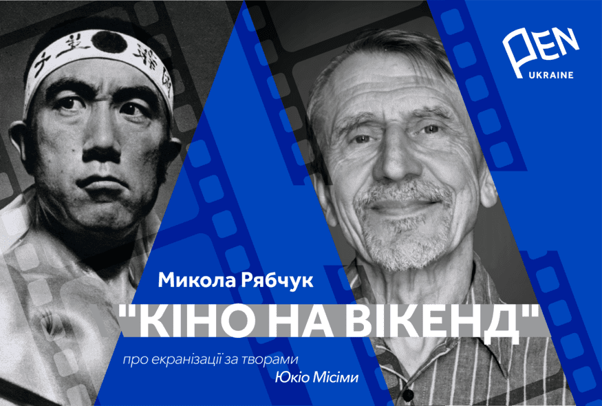 Кіно на вікенд: Микола Рябчук про екранізації за творами Юкіо Місіми