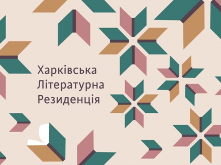 Kharkiv Literary Residency