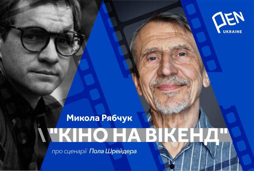 Кіно на вікенд: Микола Рябчук про сценарії Пола Шрейдера