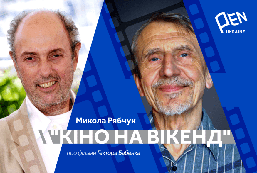 Кіно на вікенд: Микола Рябчук про фільми Гектора Бабенка