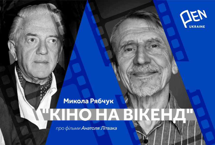 Кіно на вікенд: Микола Рябчук про фільми Анатоля Літвака