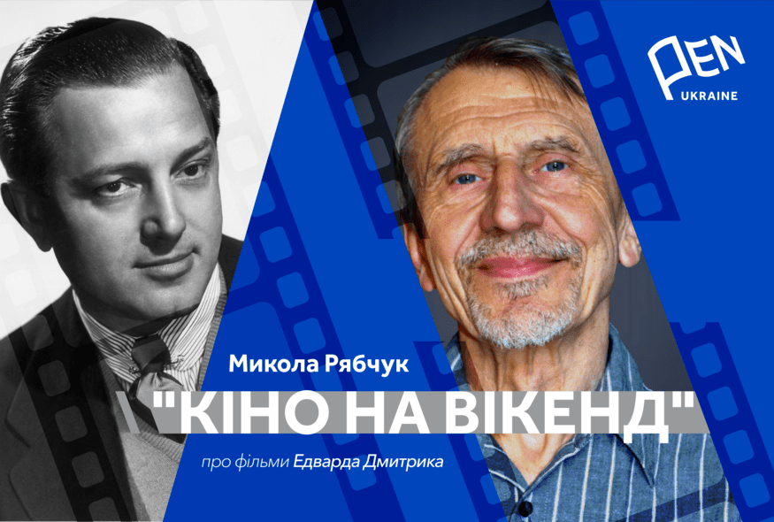 Кіно на вікенд: Микола Рябчук про фільми Едварда Дмитрика