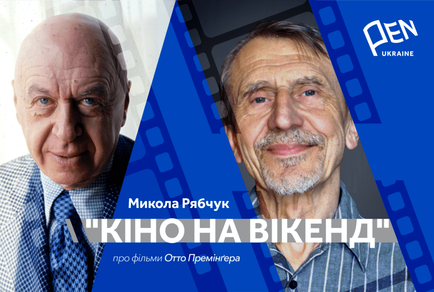 Кіно на вікенд: Микола Рябчук про фільми Отто Премінґера