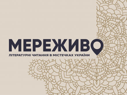 Literary readings in Ukrainian towns