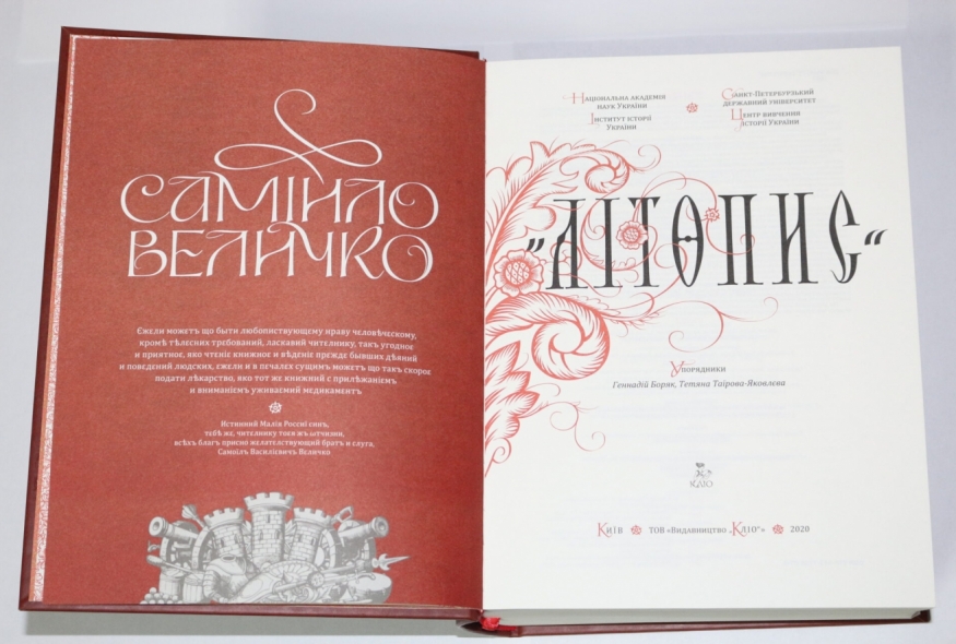 "Літопис" Самійла Величка: найвагоміша книга України 2020 року