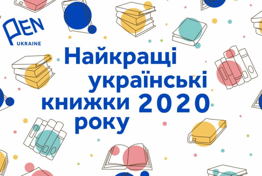 Найкращі українські книжки 2020 року за верcією ПЕН
