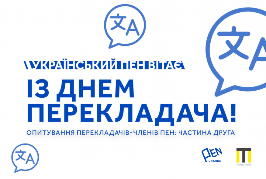 Переклад – це будування мостів. Друга частина опитування перекладачів-членів ПЕН про професію